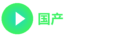国产